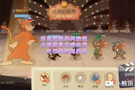 猫和老鼠：碰瓷鸭子打出骷髅的任督二脉(起风了)视频封面