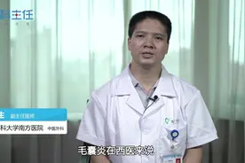 毛囊炎传染吗？听听专家是怎么说的视频封面