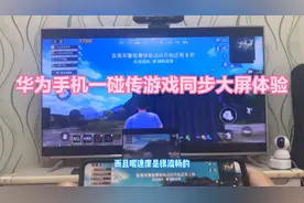 华为Mate手机与Matebook笔记本一碰传投屏电视和平精英游戏体验视频封面