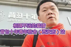 相隔不远的爱情— 背包十年青年旅舍（西安店）站视频封面