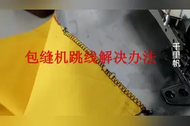 锁边机包缝机老跳线，别再花钱请人修了，师傅教你简单解决办法视频封面