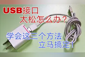 充电接口太松老是掉怎么办？不用买新的，教你三招立马搞定！视频封面