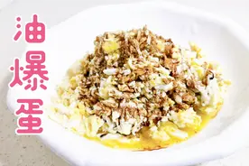 【探美食】鸡蛋原来还可以这样做？油爆蛋，还特别简单视频封面