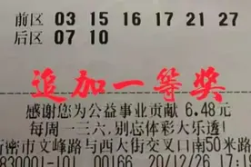 哇！郑州西区大新密昨晚又中一注体彩大乐透追加一等奖：视频封面