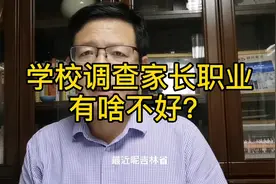 学校调查学生家长职业有啥不好？视频封面