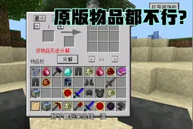 甜柠檬拆解台模组体验 这拆解台连原版物品都不兼容？