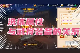 三国杀名将传 洗练属性与武将装备的关系