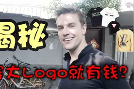 穿大Logo就有钱？教你如何看穿着就能分辨有钱人！视频封面
