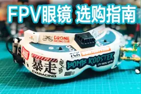 【教程】入坑穿越机，FPV眼镜怎么选？（定制近视镜片团购！）视频封面