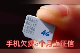手机欠费3个月将纳入个人征信，号码不用了是直接扔掉还是？视频封面