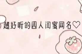 超好听的四人闺蜜网名视频封面
