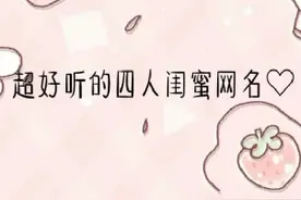 超好听的四人闺蜜网名视频封面