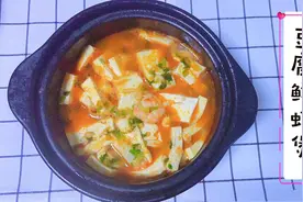 豆腐鲜虾这么做，汤鲜味美，豆腐滑嫩入味，虾肉鲜甜！老少皆宜！视频封面