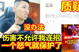 有人质疑宝哥伤害太高！影响了PK场平衡！宝哥：我没法连招啊！