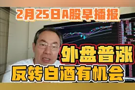 2月25日A股早播报！白酒超跌外盘大涨，大盘机会在哪里