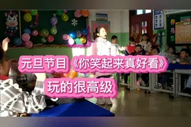 小学生元旦联欢会上表演《你笑起来真好看》，很自信，很会玩