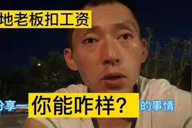 干点工的一定要注意了，看完这个视频就知道为啥老板要扣工资！视频封面