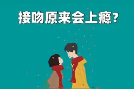 接吻为什么上瘾？