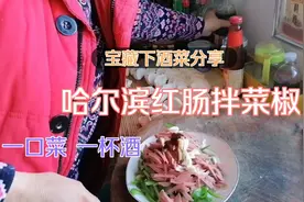 下酒菜做法，哈尔滨红肠拌青椒丝，一口菜，一杯酒，好吃停不下来视频封面