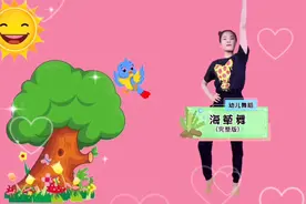 幼儿舞蹈《海草舞》，像一颗海草，海草，海草随风飘摇视频封面