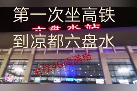 第一回坐高铁到凉都六盘水  全程4G
重点是1个半小时不到就到了视频封面