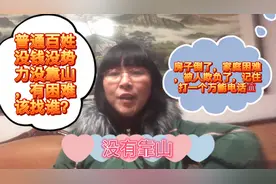 普通百姓没文化没钱没靠山，有困难有委屈找谁呢？收好这个电话哦