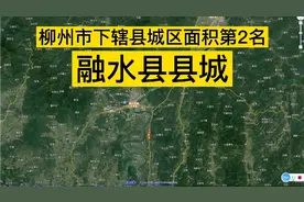 柳州市下辖县城城区面积第2名——融水县县城视频封面
