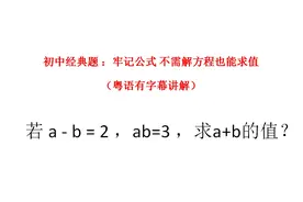 有字幕粤语讲解经典题型 牢记公式 求a+b的值不用解方程