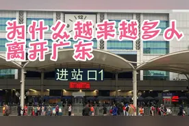为什么？越来越多人离开广东，去江浙上海一带打工。