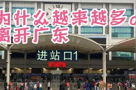 为什么？越来越多人离开广东，去江浙上海一带打工。