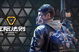 不收费？国服？腾讯良心吃鸡端游《无限法则》了解一下视频封面