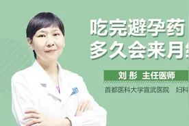 吃完避孕药多久会来月经？视频封面