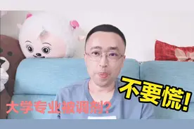 高考志愿填报，大学专业被调剂，不要慌！还有三个选择视频封面