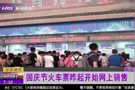 火车票提前30天开售，国庆节假期火车票昨日起开始网上销售视频封面