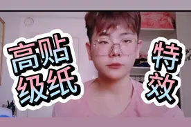一分钟教你超高级的贴纸特效妆，展示的视频太羞耻了，那不是我…视频封面