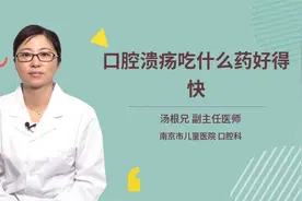 口腔溃疡吃什么药好得快视频封面