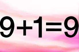 深受大家喜爱的奥数9+1=9，在网上火了，聪明的你能解答出来吗？视频封面