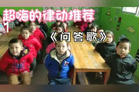 幼儿园《问答歌》小朋友学会了，就会爱上的儿歌，又好玩又有趣
