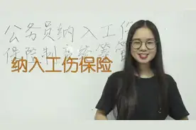 知识小课堂 | 公务员纳入工伤保险可享哪些优惠？视频封面