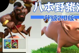 部落冲突：八本野猪流，优化后的配兵，同本三星视频封面