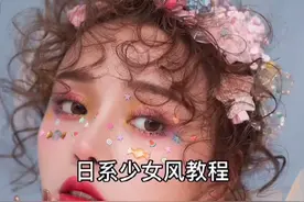 日系甜美少女风教程，喜欢赶紧收藏吧！#化妆##造型##化妆教学#