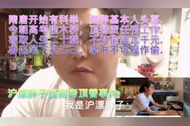 沪漂胖子关于高考顶替事件一些随想视频封面