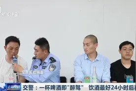 不要有侥幸心理！交警：一杯啤酒即“醉驾”，饮酒24小时后再开车视频封面