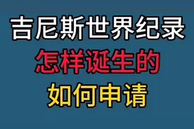 吉尼斯纪录是怎样诞生的，如何申请