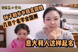 孙子和爷爷同名同姓！家族中重名太多，原来意大利人这样起名！视频封面