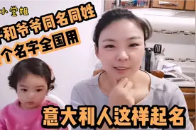 孙子和爷爷同名同姓！家族中重名太多，原来意大利人这样起名！视频封面