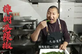 80元一斤的樟树港辣椒该怎么做？老蔡网购了三斤，谁能帮帮我？视频封面