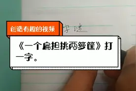 这个字谜有的人还摸不着头脑，在农村生活过的人却一眼就能看出来视频封面