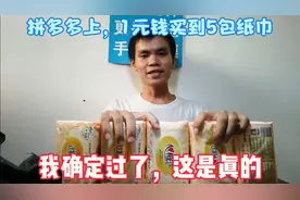 拼多多上面，1元买5包纸巾的亲身体验！好爽哦！！！视频封面