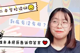 二本学校读研到底有没有用？学姐亲身经历告诉你答案！视频封面